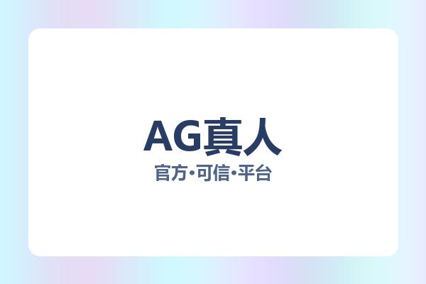 AG真人